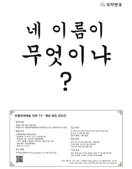 국악방송 전통문화예술 전문 TV 채널 명칭 공모전.