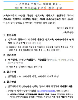 진로교육 현황조사 데이터 활용 제1회 우수 논문 공모전.