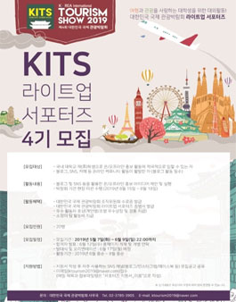 2019 대한민국 국제 관광박람회 서포터즈 모집.