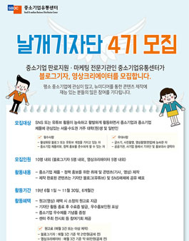 중소기업유통센터 날개기자단 4기 모집.