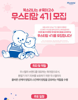 무스텔라 무스티맘 4기 모집.