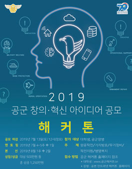 2019 제2회 공군 창의·혁신 아이디어 공모 해커톤