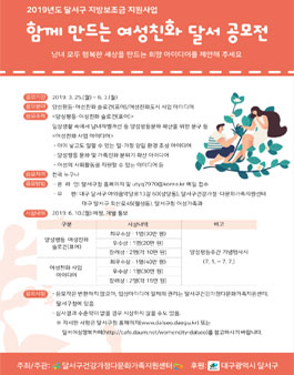 2019년 함께 만드는 여성친화 달서 공모전.