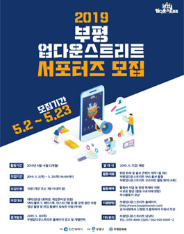 2019 부평업다운스트리트 서포터즈 모집.