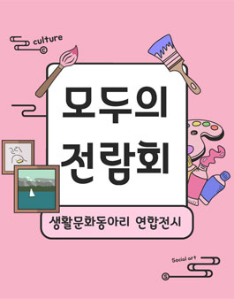 신도림고리 생활문화지원센터 2019 3분기 모두의 전람회 참여동아리 모집.