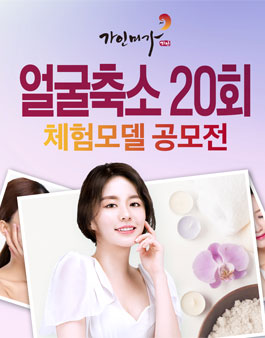 가인미가 얼굴축소 20회 체험모델 공모전.