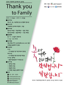 Thank you to Family - 가족에게 감사메시지 공모전.