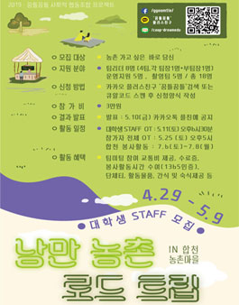 2019 낭만농촌 로드트립 대학생 STAFF 모집.