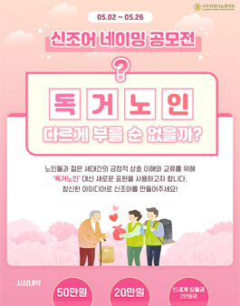 독거노인 신조어 네이밍 공모전.