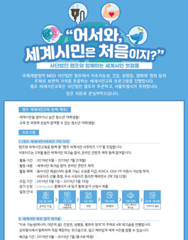 캠프 세계시민교육 서포터즈 및 SNS 온라인 콘텐츠 공모전.