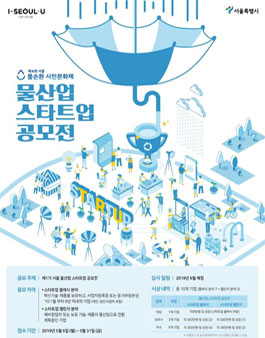 제1기 서울 물산업 스타트업 공모전.