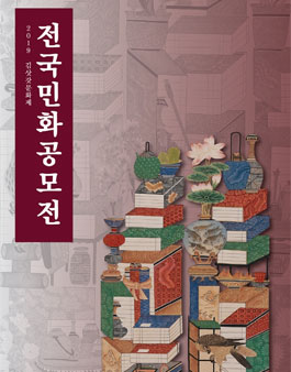 2019년 제22회 김삿갓문화제 전국민화공모전.