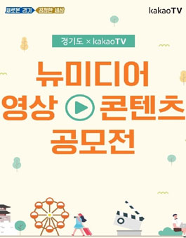 경기도 x KakaoTV 뉴미디어 영상 콘텐츠 공모전.