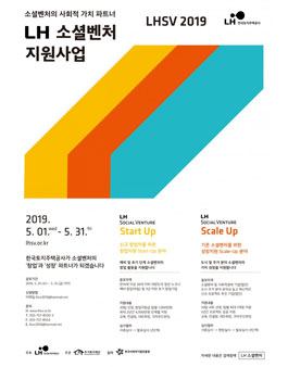 2019 LH 소셜벤처 지원사업 공고.