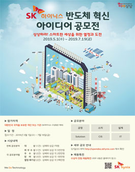 2019 SK하이닉스 반도체 혁신 아이디어 공모전.