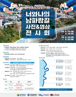 너와나의 남파랑길 사진&영상 전시회.