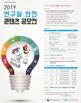 2019년 연구실 안전 콘텐츠 공모전.