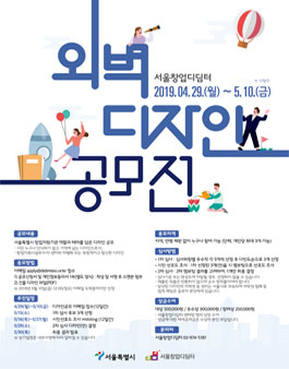 서울창업디딤터 외벽 디자인 공모전.