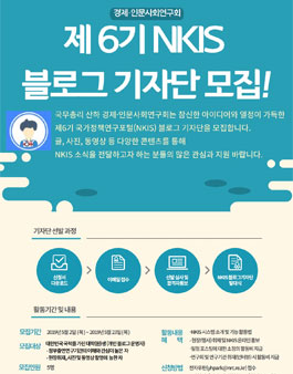 경제·인문사회연구회 제6기 NKIS블로그기자단 모집.