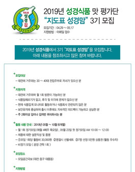 성경식품 2019 지도표 성경맘 3기 모집.