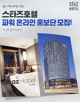 스타즈호텔 파워 온라인 홍보단 모집.