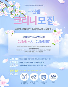 크린랲 2019 크리니 체험단 모집.