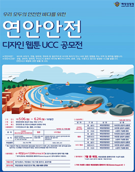 2019 연안안전 디자인 웹툰 UCC 공모전.