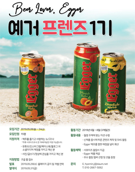 BEER LOVER, EGGER 예거프렌즈 1기 모집.
