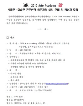 한국박물관협회 2019 Arte Academy 박물관·미술관 전문인력 입문과정 참여자 모집.