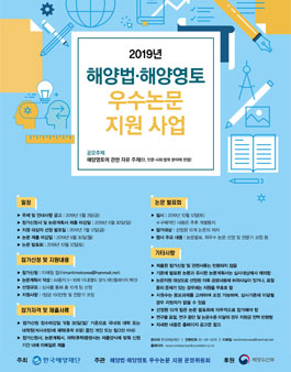 2019년 해양법·해양영토 우수논문  지원 사업 참가 안내.