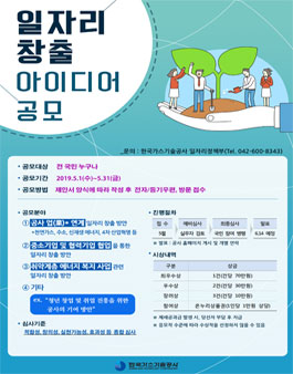 한국가스기술공사 일자리 창출 아이디어 공모전.