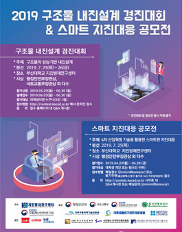 2019 구조물 내진설계 경진대회 & 스마트 지진대응 공모전