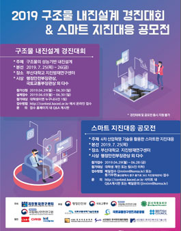 2019 구조물 내진설계 경진대회 & 스마트 지진대응 공모전.