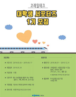 코레일테크 대학생 서포터즈 1기 모집.