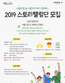 서울시 2019 서울스토리텔링단 모집.