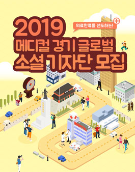 2019 메디컬 경기 글로벌 소셜 기자단 모집.