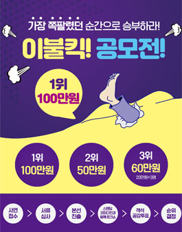 가장 쪽팔렸던 순간으로 승부하라! 이불킥! 공모전.