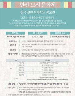 제30회 한산모시문화제 전국신진디자이너 공모전 (기간연장).
