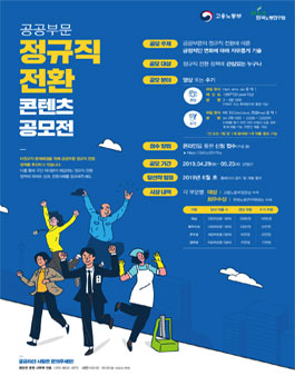 국민과 함께하는 공공부문 정규직 전환 콘텐츠 공모전.