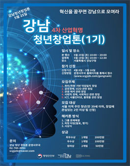 강남 청년창업톤 참가자 모집.