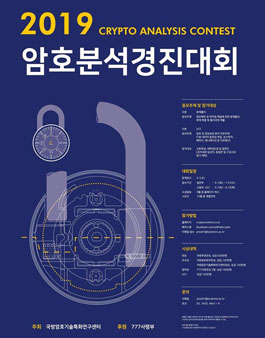 2019 암호분석경진대회.