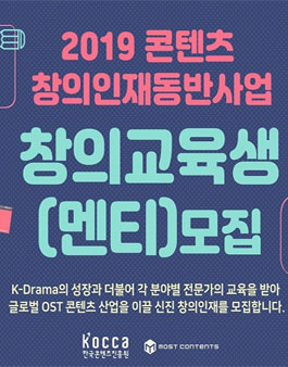 2019 콘텐츠 창의인재동반사업 창의교육생(멘티) 디자인 분야 모집.