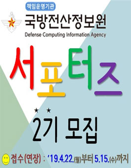 2019년 제2기 국방전산정보원 서포터즈 모집.