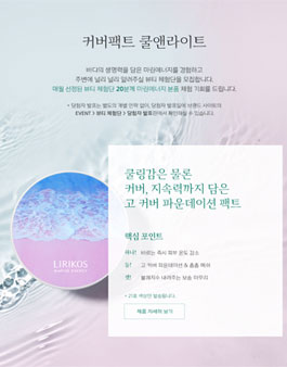 리리코스 커퍼팩트 쿨앤라이트 체험단 모집.