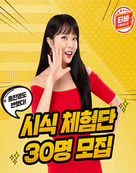 티바두마리치킨 시식체험단 모집.