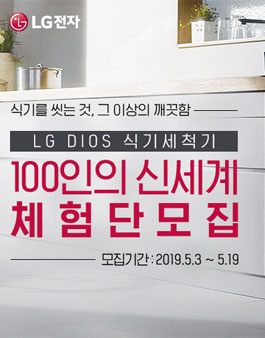 LG전자 LG DIOS 식기세척기 신세계 체험단 모집.