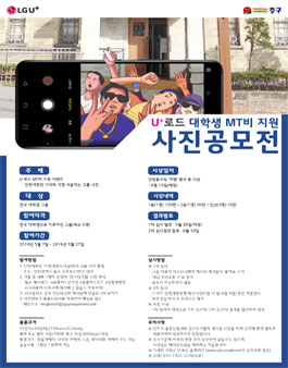 LG U＋로드 대학생 MT비 지원 사진 공모전.