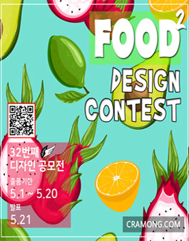 끄라몽 32회 FOOD DESIGN 공모전.
