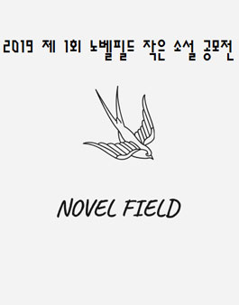 2019 노벨필드 제 1회 작은 소설 공모전.