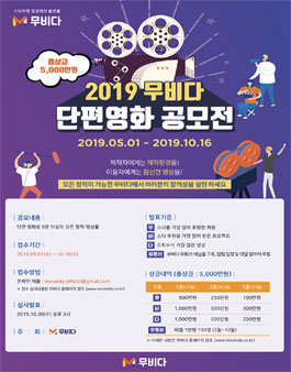 2019 무비다 단편영화 공모전.